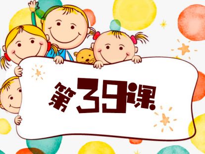 第39课 七个方法，孩子轻松学会四门语言 （7）