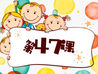第47课 做孩子的榜样（2）