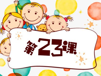第23课/如何帮助孩子克服恐惧情/育儿关键点/3