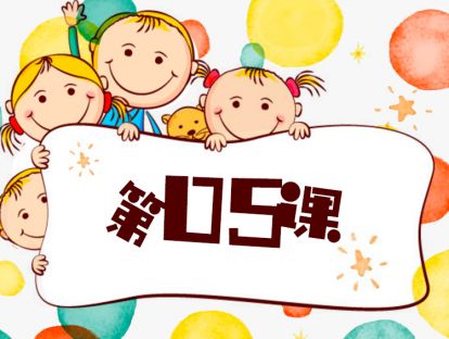 第5课 提升孩子的学习力