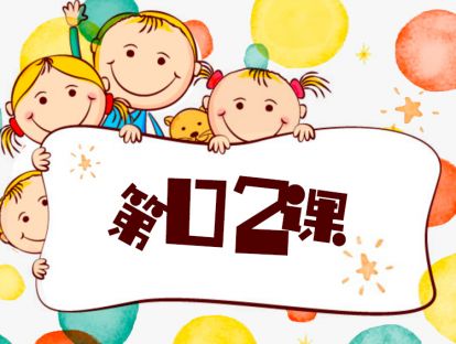 第2课 财商启蒙刻不容缓