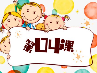 第4课/如何让孩子认识和调节情绪/案例分析/3