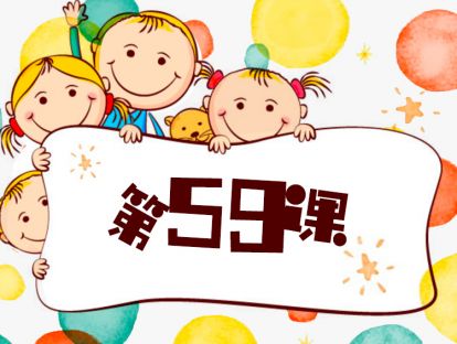 第59课/如何培养孩子的创造力/案例分析/2