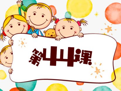 第44课 七个方法，孩子轻松学会四门语言 （12）