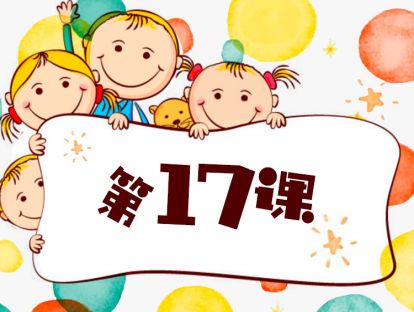 第17课 信用也是一种资产