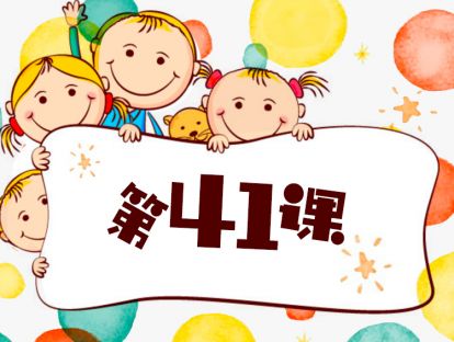 第41课 七个方法，孩子轻松学会四门语言 （9）