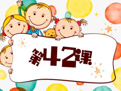 第42课 七个方法，孩子轻松学会四门语言 （10）