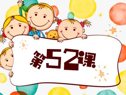 第52课 做孩子的榜样（7）