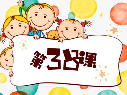 第38课 做有方法的家长（2）