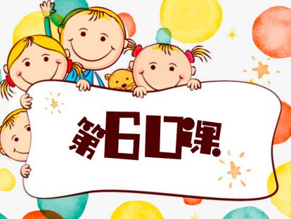 第60课/如何培养孩子的创造力/案例分析/3