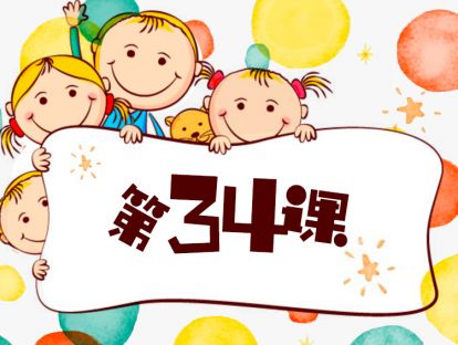 第34课 七个方法，孩子轻松学会四门语言 （2）