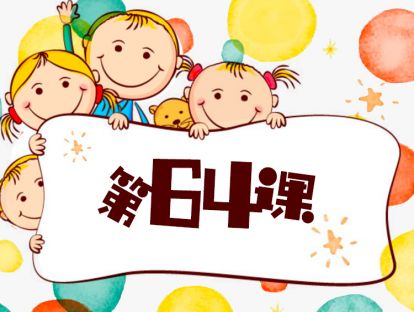 第64课/如何培养孩子的创造力/育儿关键点/4