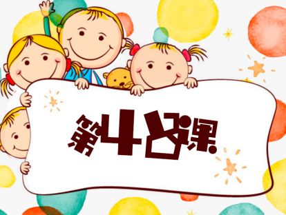 第48课 做孩子的榜样（3）