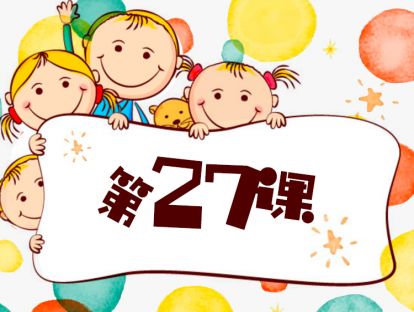 第27课 什么是感召力