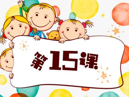 第15课 什么是意志力