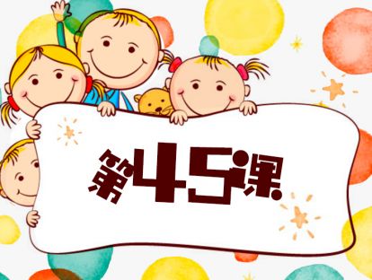 第45课 生活中的识字小妙招（1）