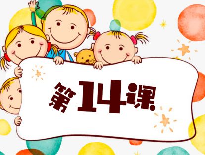 第14课 让孩子做小小投资人