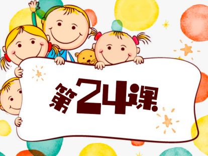 第24课/如何帮助孩子克服恐惧情/育儿关键点/4