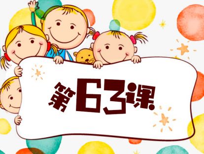 第63课/如何培养孩子的创造力/育儿关键点/3