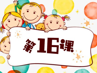 第16课 让孩子从小懂得“钱”规则重点总结