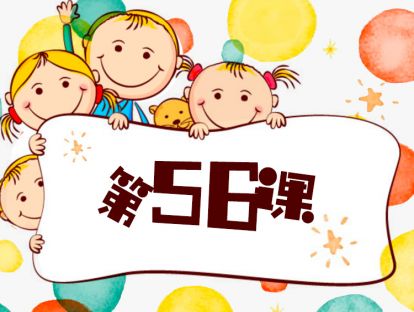 第56课/如何培养孩子的探究能力/育儿关键点/3