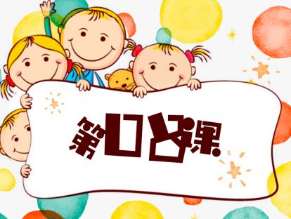 第8课 提升孩子的表达力