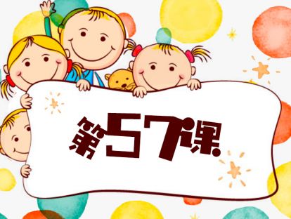 第57课/如何培养孩子的创造力/亲子案例之原子弹PK小刀
