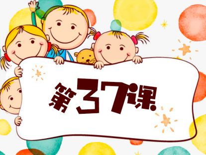 第37课 做有方法的家长（1）