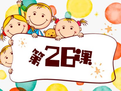 第26课 做有规划的家长（7）