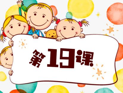 第19课 家长如何做到以身作则-1