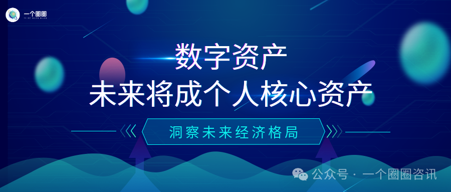 一个圈圈APP：数字资产未来将成个人核心资产-一个圈圈构建产业数字化Web 3.0-实现全民参与价值共享