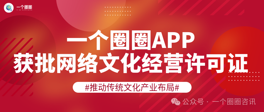 一个圈圈APP获批网络文化经营许可证，推动传统文化产业布局