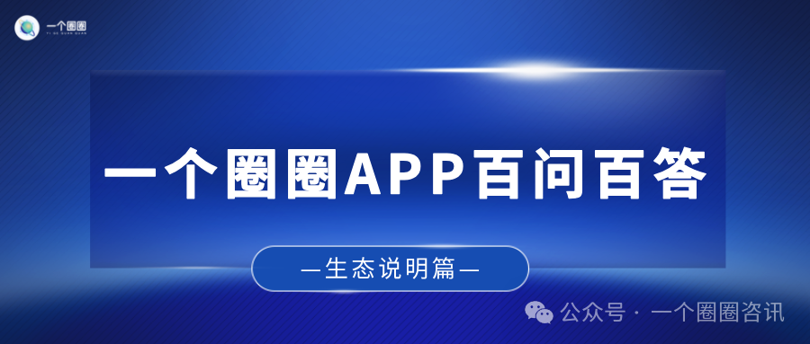 一个圈圈APP 百问百答— —生态说明篇-一个圈圈构建产业数字化Web 3.0-实现全民参与价值共享