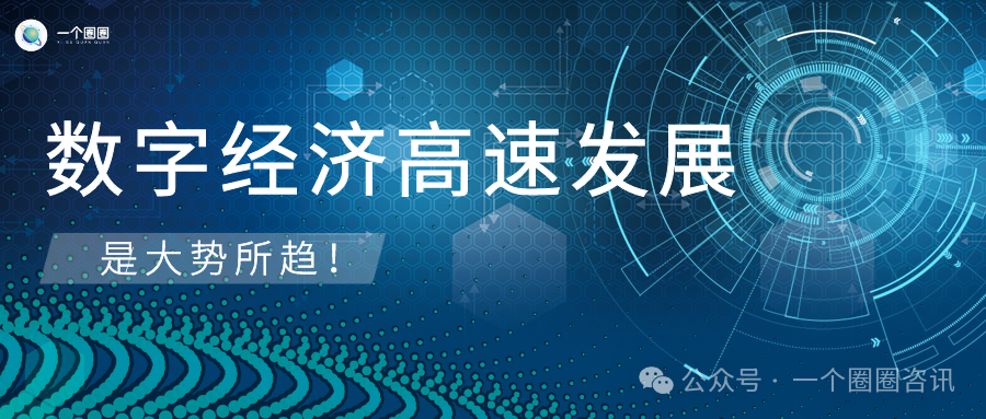 一个圈圈APP：高质量发展数字经济，是为当下计，更为未来谋-一个圈圈构建产业数字化Web 3.0-实现全民参与价值共享