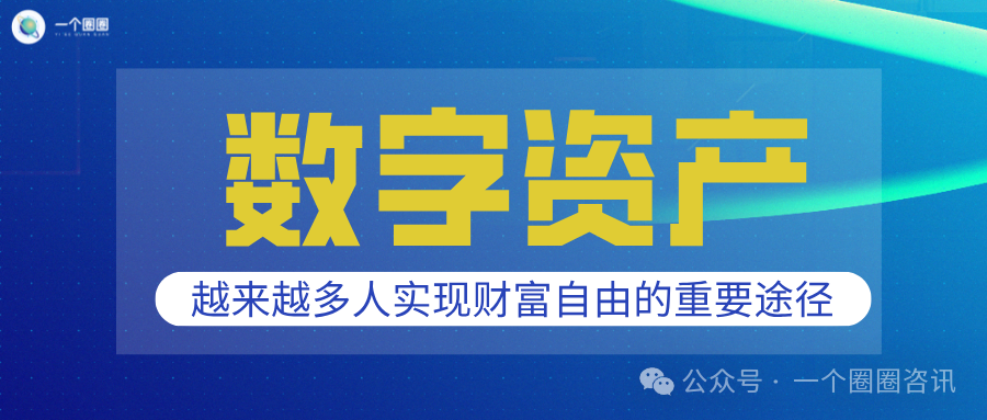 一个圈圈APP：数字经济“无资产”难成富人，数字资产前景不可限量！-一个圈圈构建产业数字化Web 3.0-实现全民参与价值共享