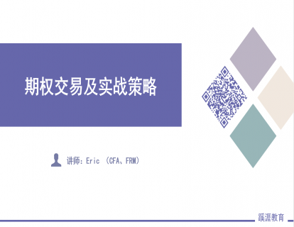 期权交易及实战策略完整讲义汇总版