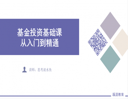 0. 基金投资基础课课程讲义（全部讲义都将在此下载）
