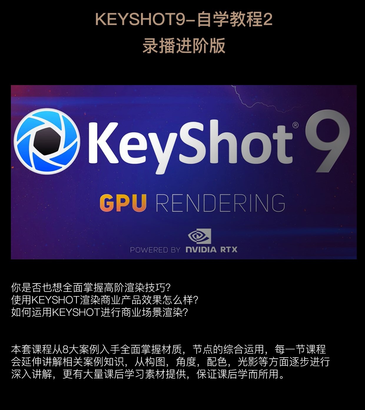 KEYSHOT9-自学教程 进阶版