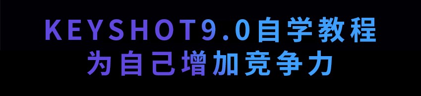 KEYSHOT9-自学教程 基础版