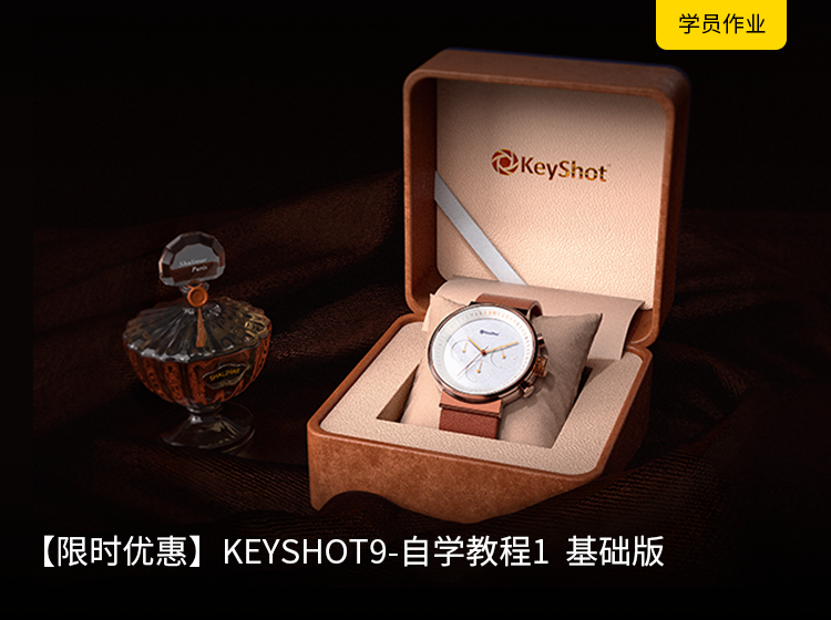 KEYSHOT9-自学教程 基础版