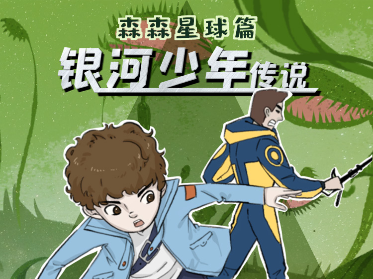 银河少年传说·森森星球