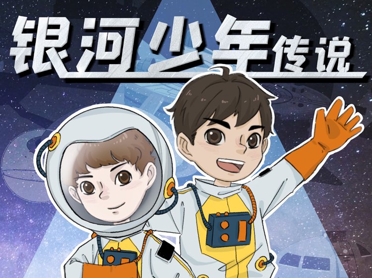 银河少年传说