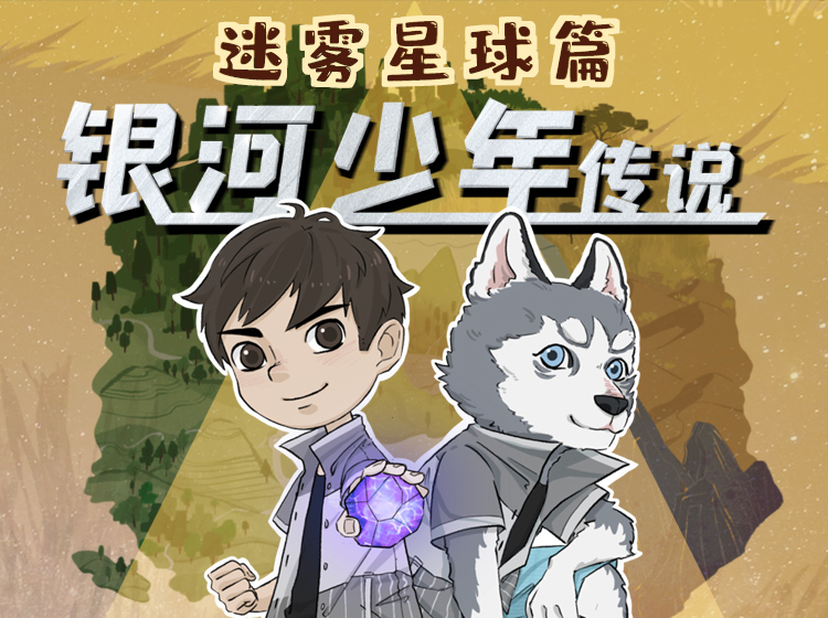 银河少年传说·迷雾星球