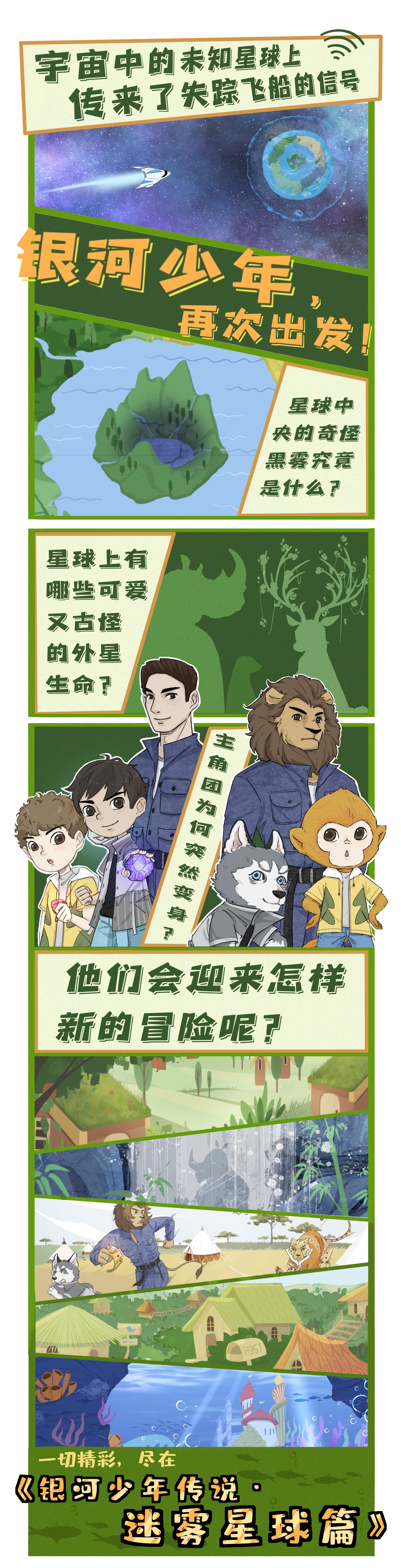 银河少年传说·迷雾星球