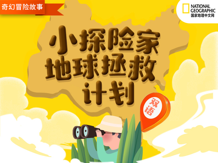 国家地理：小探险家地球拯救计划（双语）