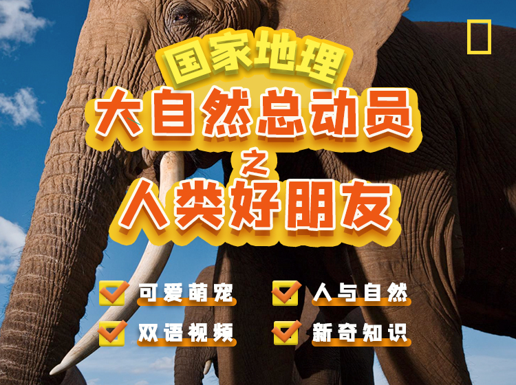 国家地理：大自然总动员之人类好朋友