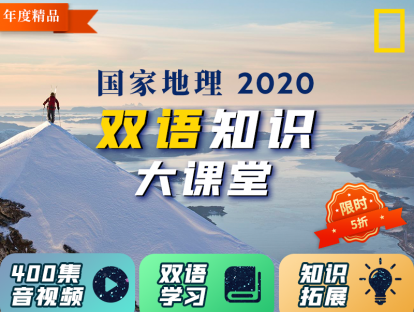 国家地理：2020双语知识大课堂 精彩宣传片
