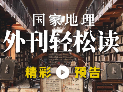 《国家地理：外刊轻松读（年度版）》精彩宣传片