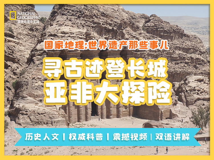世界遗产那些事儿之亚非大探险