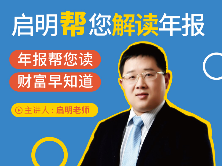 启明帮您解读年报